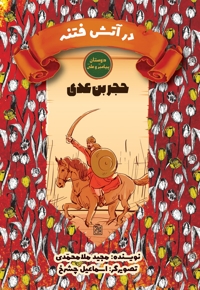 در آتش فتنه: حجر بن عدی